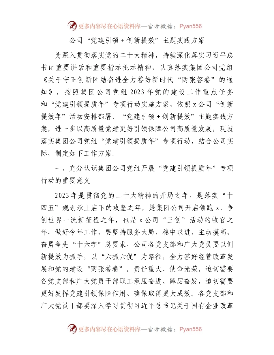 国企“党建引领＋创新提效”主题实践方案.docx_第1页
