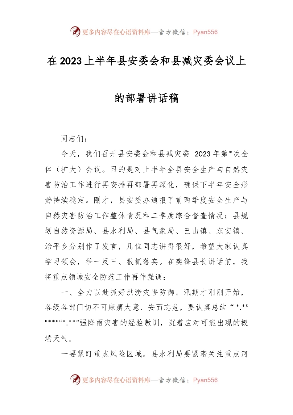 在2023上半年县安委会和县减灾委会议上的部署讲话稿.docx_第1页