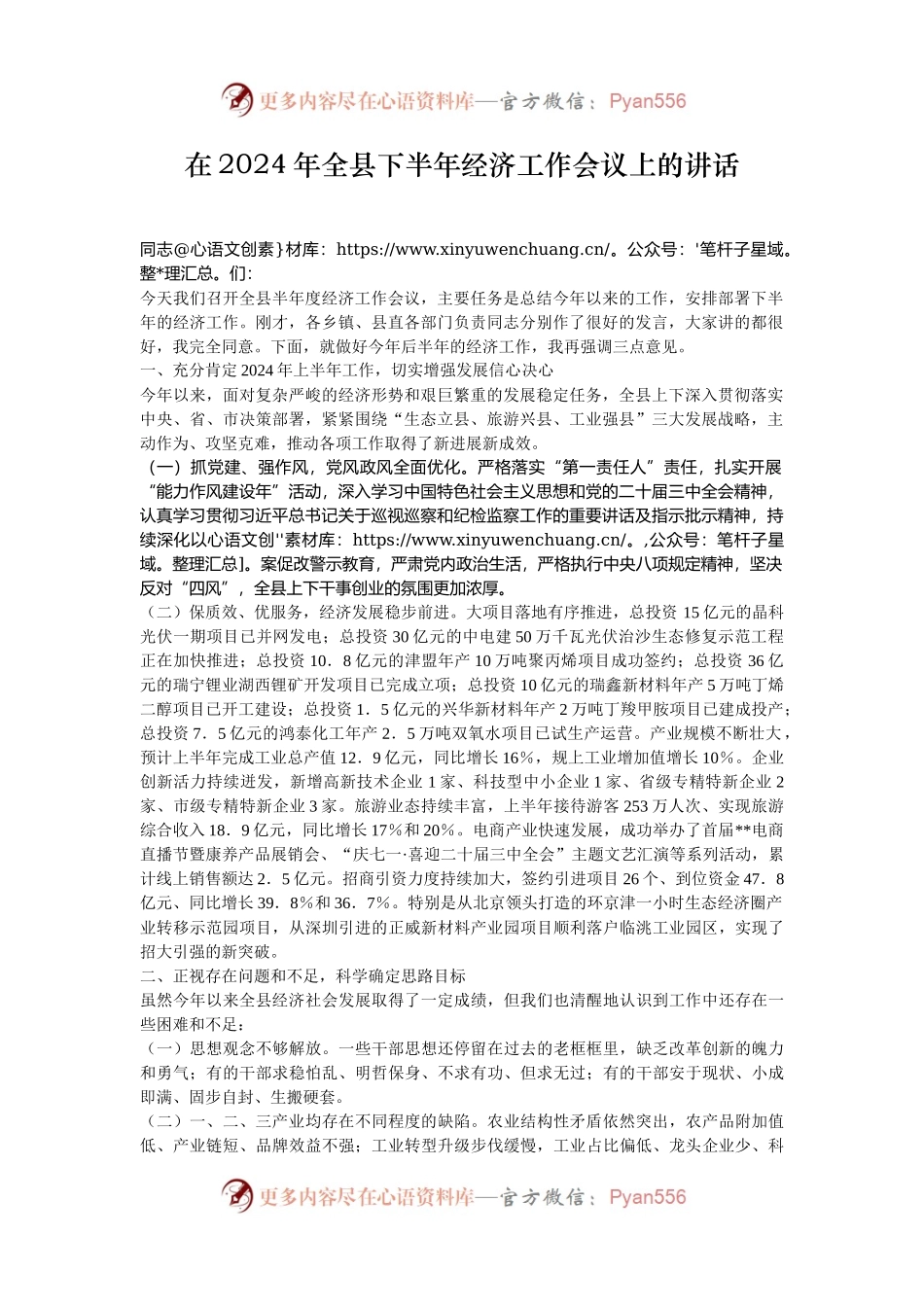在2024年全县下半年经济工作会议上的讲话.docx_第1页