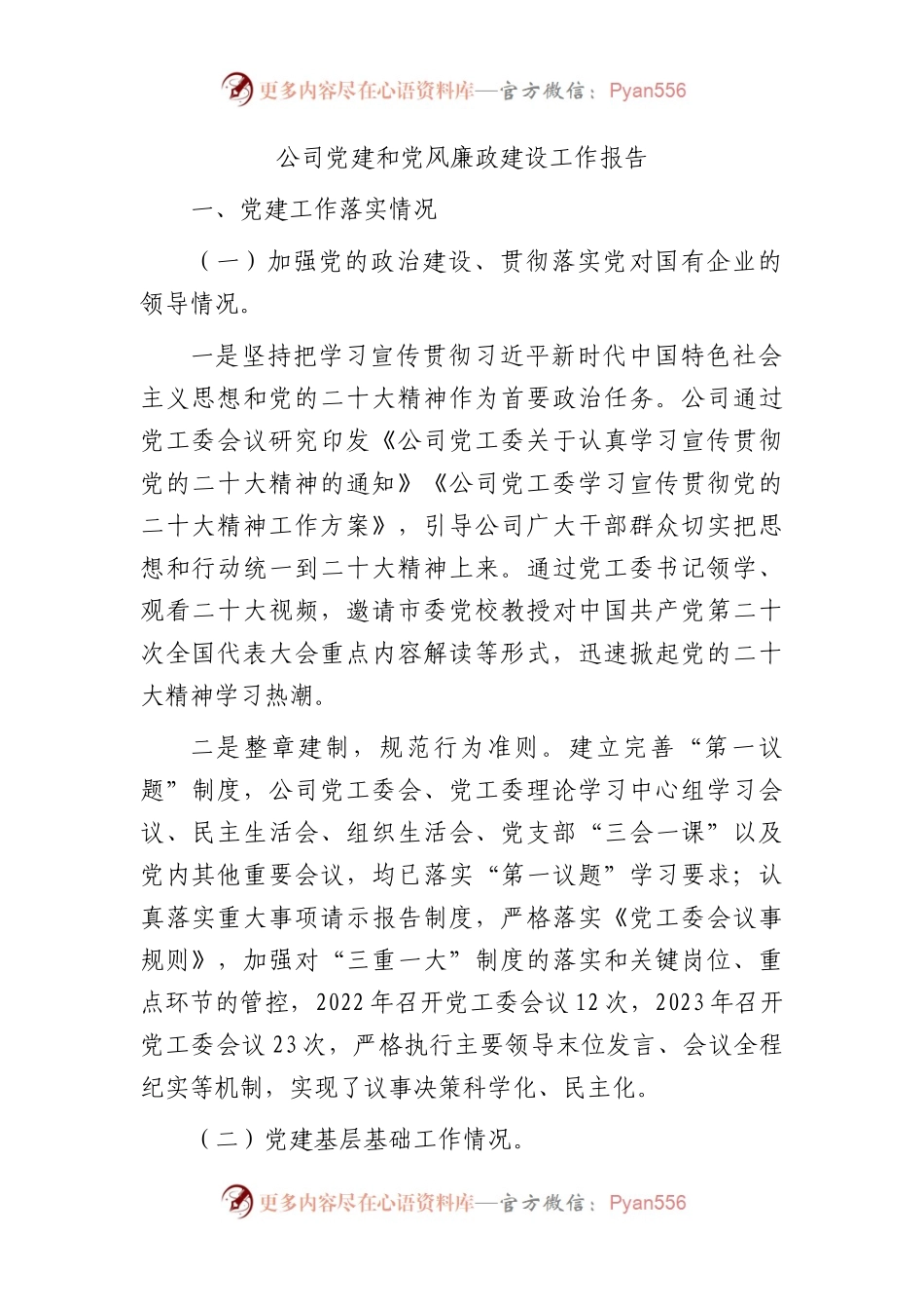 国企党建和党风廉政建设工作总结报告3700字.docx_第1页