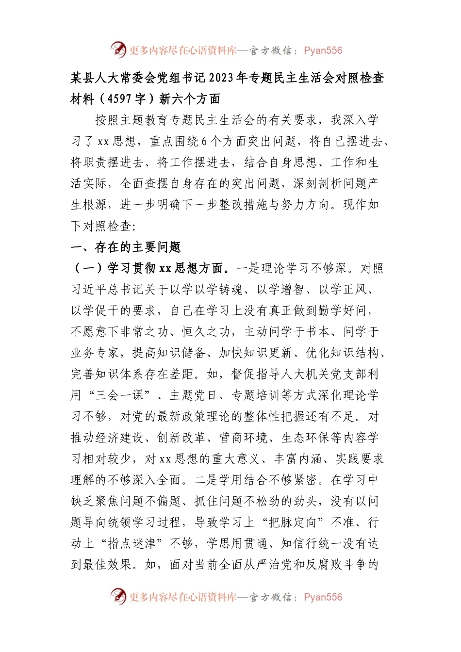 县人大常委会党组书记2023年专题民主生活会对照检查材料（践行宗旨等6个方面）.docx_第1页