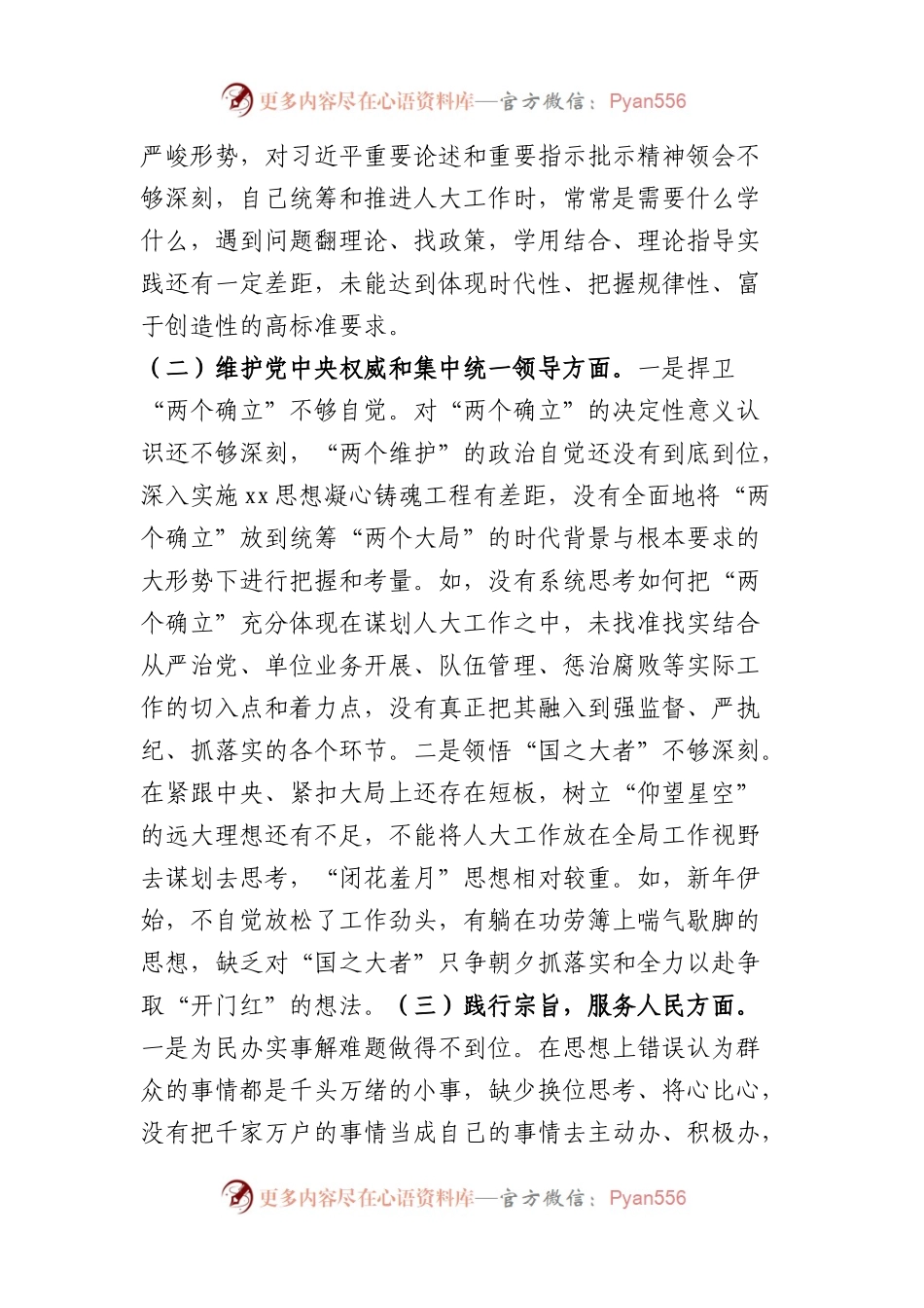 县人大常委会党组书记2023年专题民主生活会对照检查材料（践行宗旨等6个方面）.docx_第2页