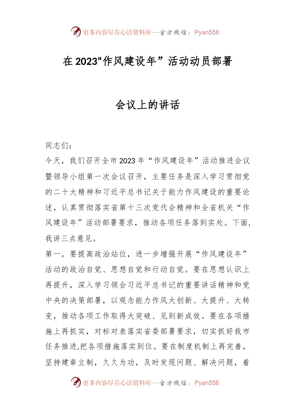 在2023“作风建设年”活动动员部署会议上的讲话.docx_第1页