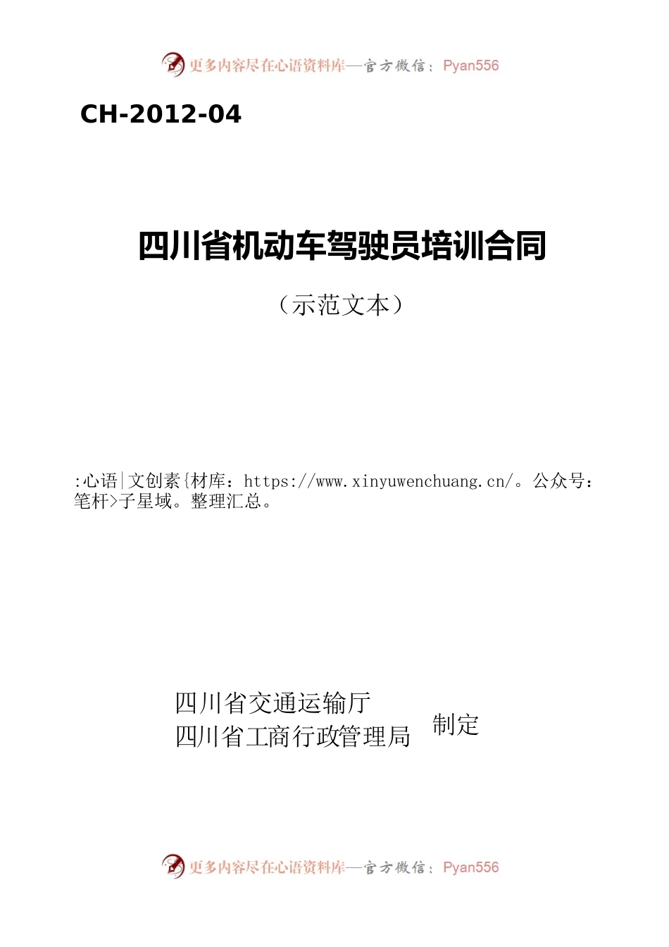 四川省机动车驾驶员培训合同(示范文本)(CH-2012-04).docx_第1页