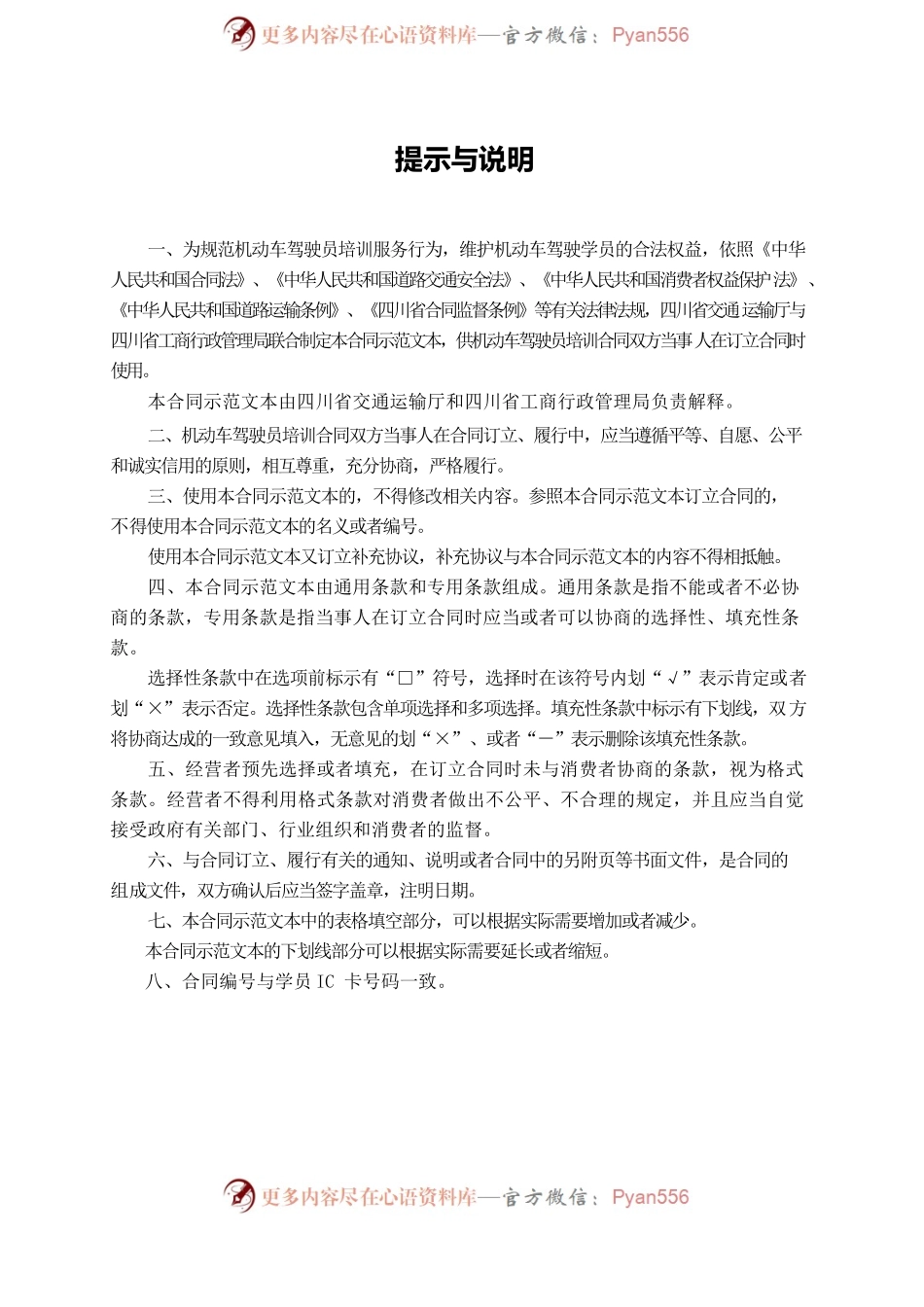 四川省机动车驾驶员培训合同(示范文本)(CH-2012-04).docx_第2页