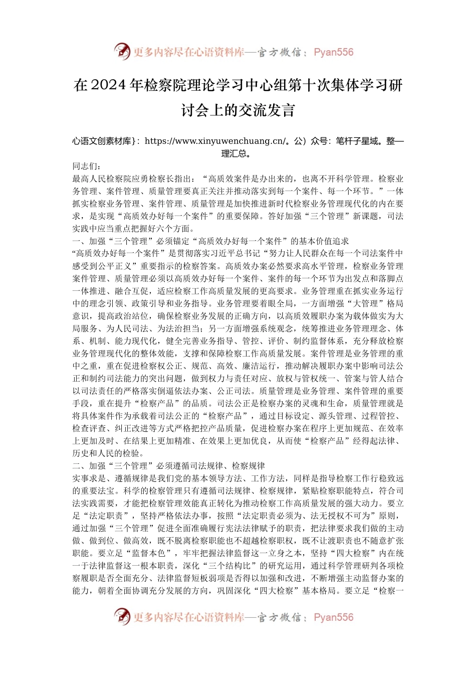 在2024年检察院理论学习中心组第十次集体学习研讨会上的交流发言.docx_第1页