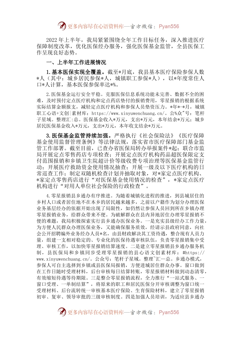 县医疗保障局2022年上半年工作汇报.docx_第1页