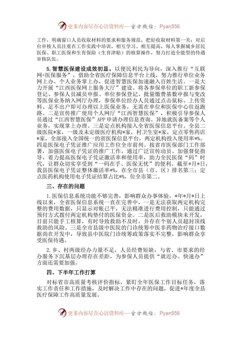 县医疗保障局2022年上半年工作汇报.docx_第2页