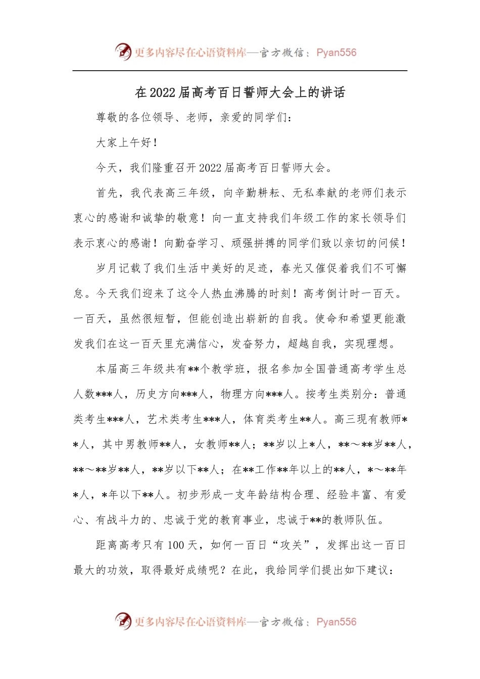 在2022届高考百日誓师大会上的讲话.docx_第1页