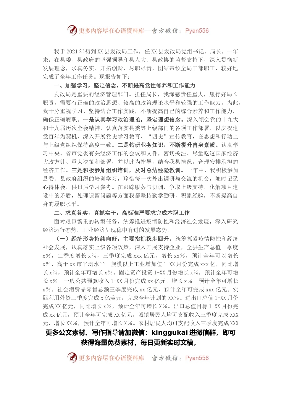 县发展和改革局党组书记2021年述职报告.docx_第1页