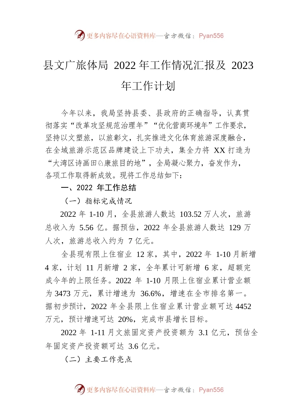 县文广旅体局2022年工作情况汇报及2023年工作计划.docx_第1页