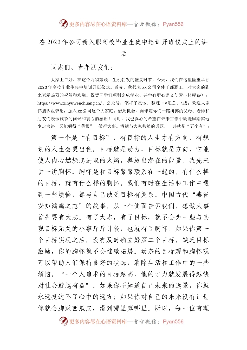 在2023年国企新入职高校毕业生集中培训开班仪式上的讲话.docx_第1页