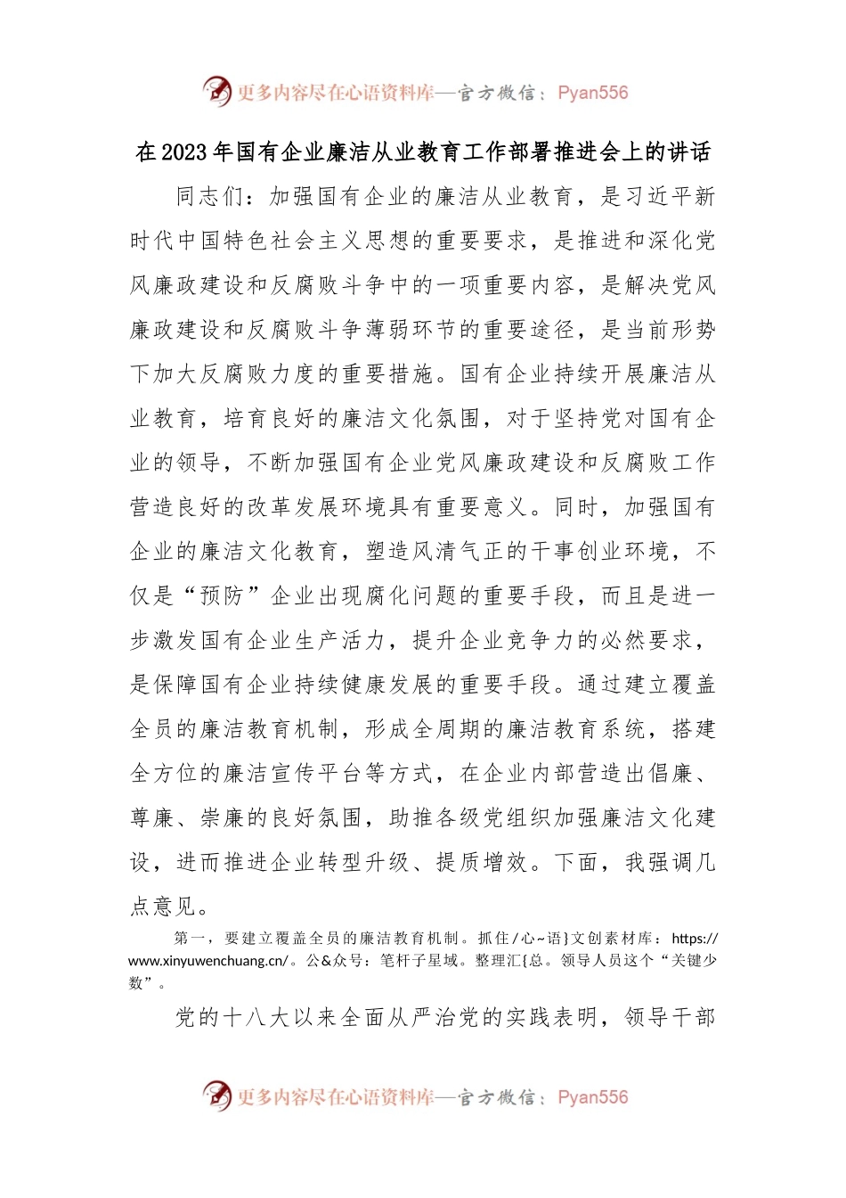 在2023年国有企业廉洁从业教育工作部署推进会上的讲话.docx_第1页