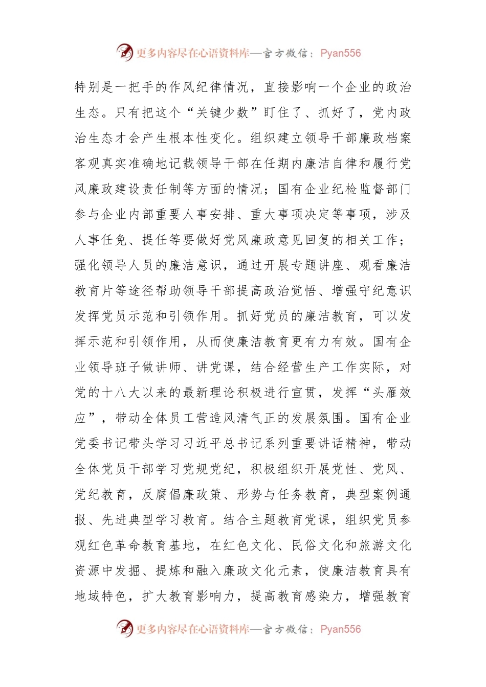 在2023年国有企业廉洁从业教育工作部署推进会上的讲话.docx_第2页