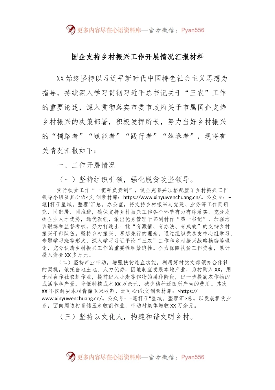 国企支持乡村振兴工作开展情况汇报材料.docx_第1页