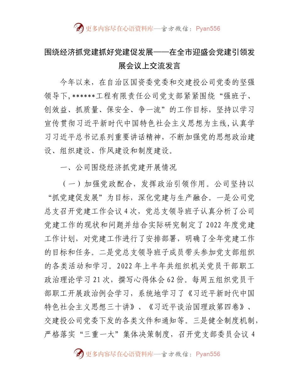 围绕经济抓党建抓好党建促发展——在全市迎盛会党建引领发展会议上交流发言.docx_第1页