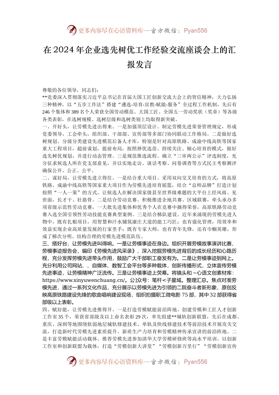 在2024年企业选先树优工作经验交流座谈会上的汇报发言.docx_第1页