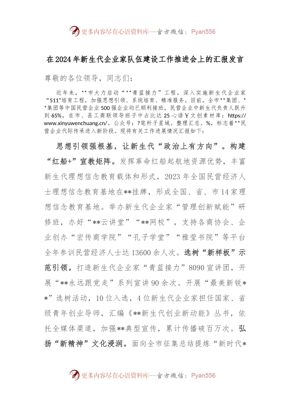 在2024年新生代企业家队伍建设工作推进会上的汇报发言.docx_第1页