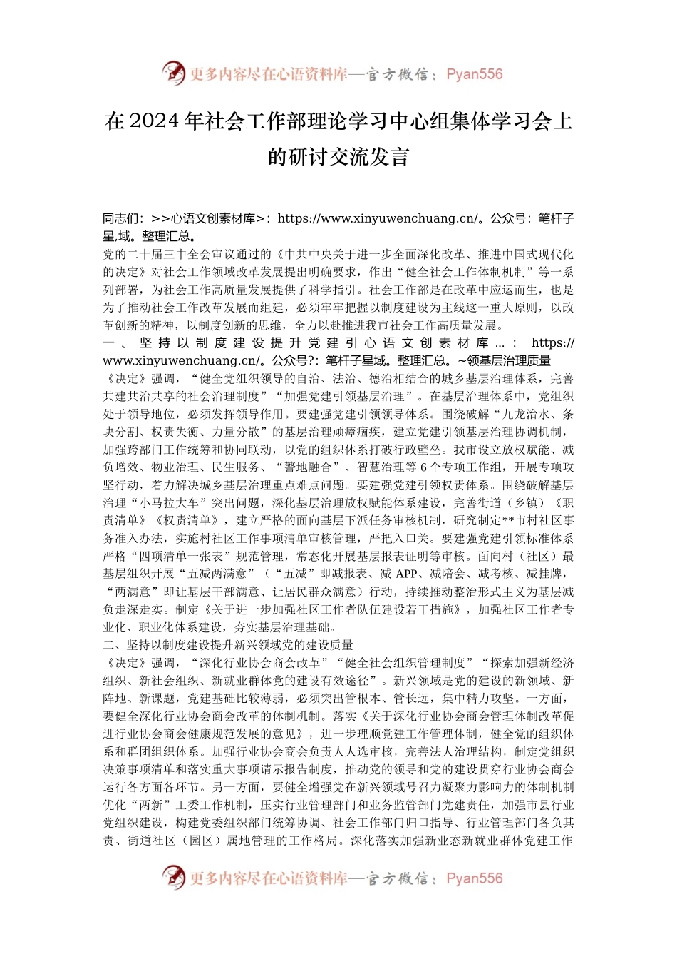 在2024年社会工作部理论学习中心组集体学习会上的研讨交流发言.docx_第1页