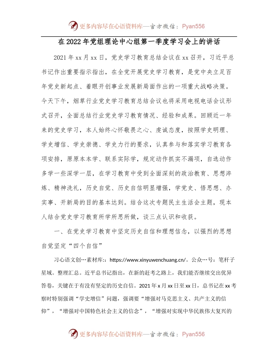 在2022年党组理论中心组第一季度学习会上的讲话.docx_第1页