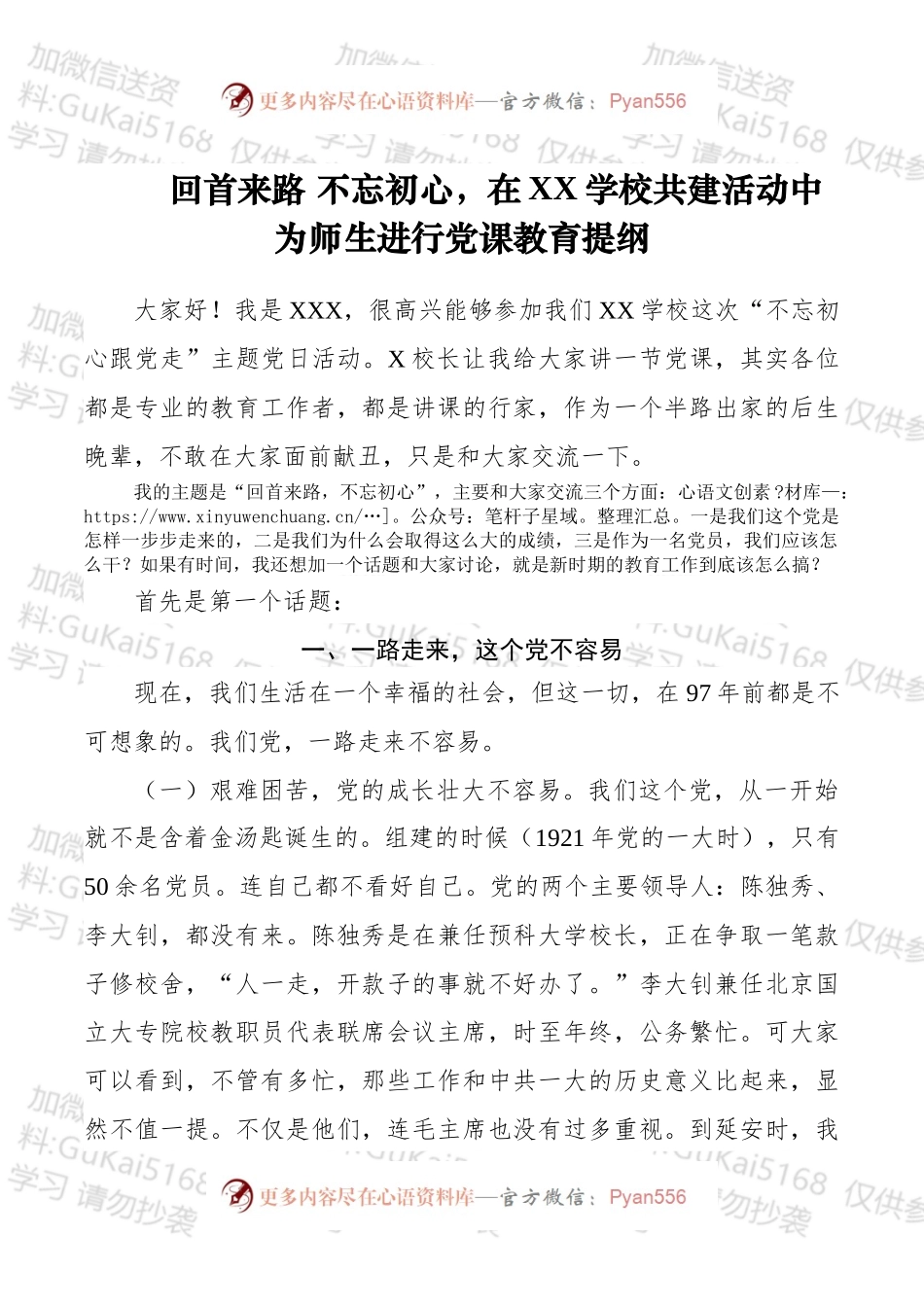 回首来路不忘初心，在XX学校共建活动中为师生进行党课教育提纲_.docx_第1页