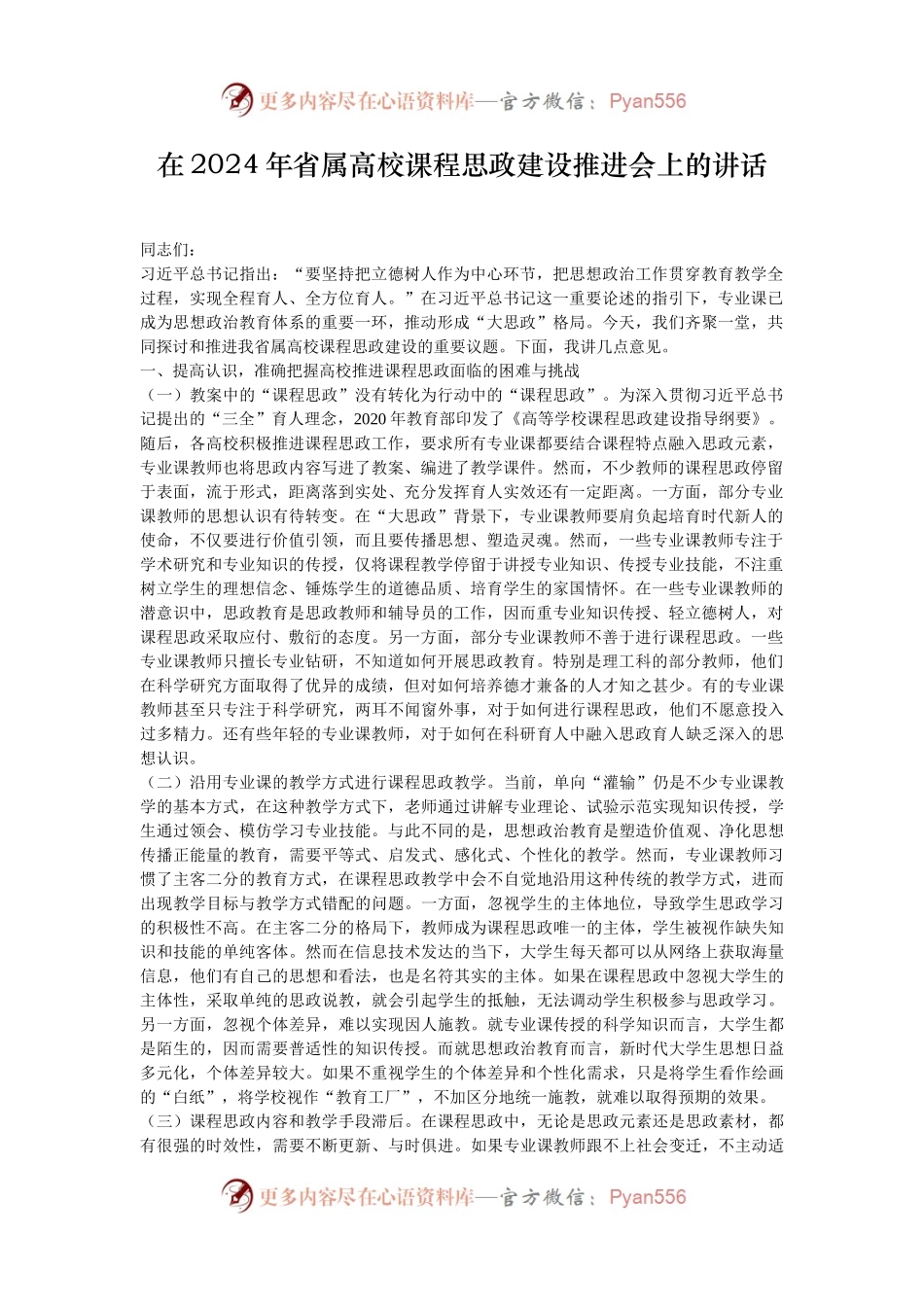 在2024年省属高校课程思政建设推进会上的讲话.docx_第1页