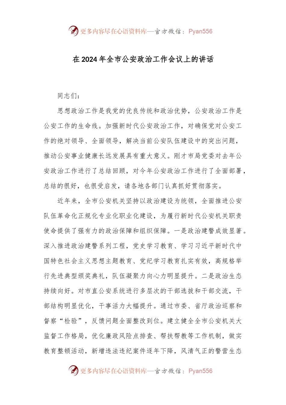 在2024年全市公an政治工作会议上的讲话.docx_第1页