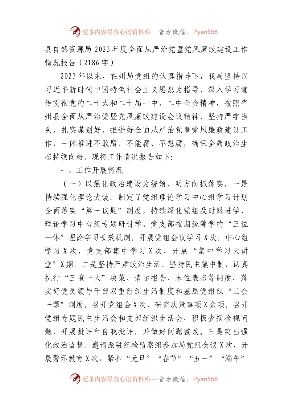 县自然资源局2023年度全面从严治党暨党风廉政建设工作情况报告（2186字）.docx_第1页