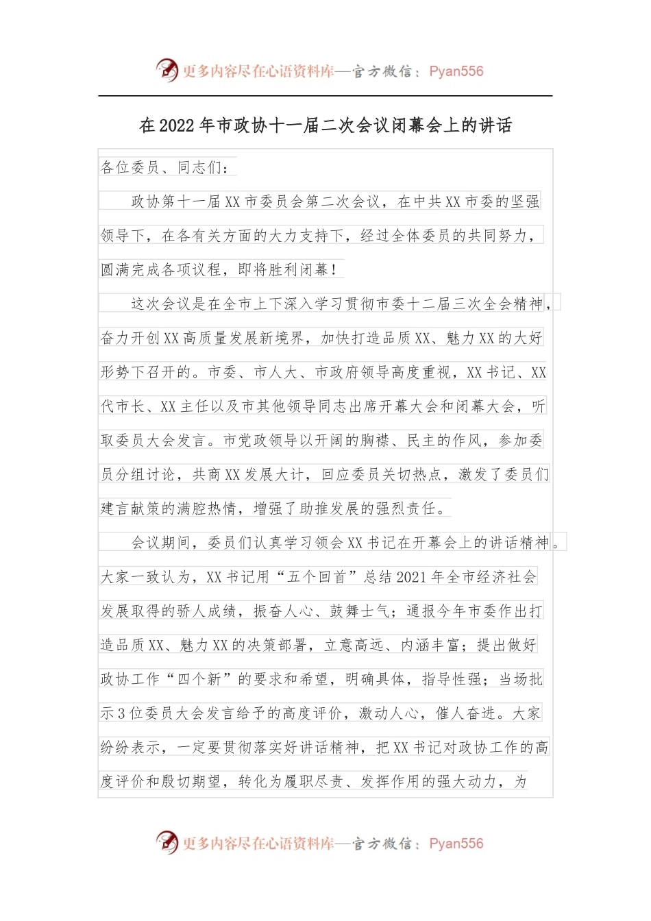 在2022年市政协十一届二次会议闭幕会上的讲话.docx_第1页