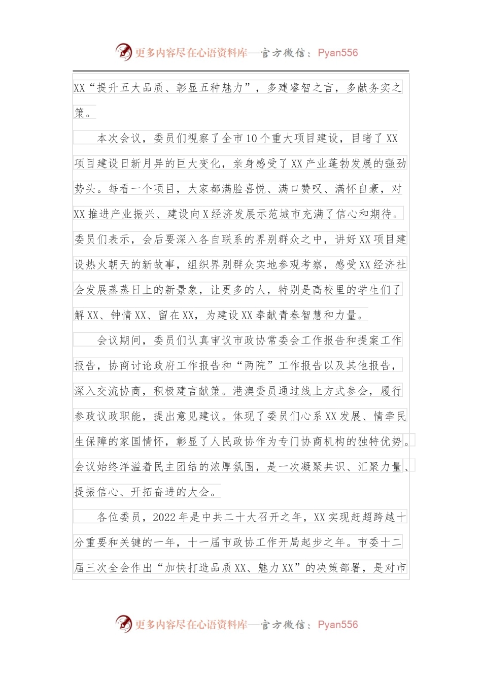 在2022年市政协十一届二次会议闭幕会上的讲话.docx_第2页