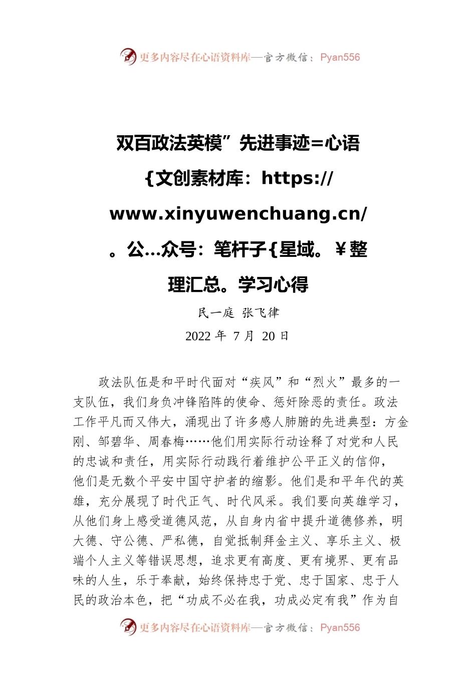 双百政法英模”先进事迹学习心得（20220720）.docx_第1页