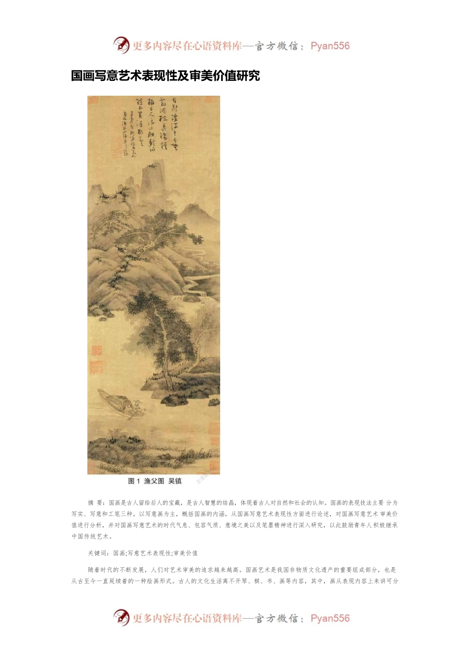 国画写意艺术表现性及审美价值研究.docx_第1页