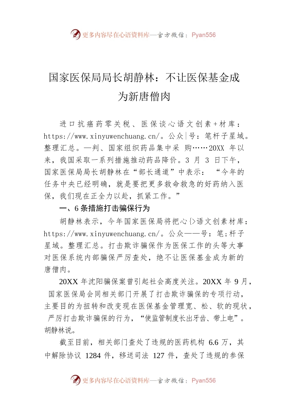 国家医保局局长胡静林：不让医保基金成为新唐僧肉.docx_第1页