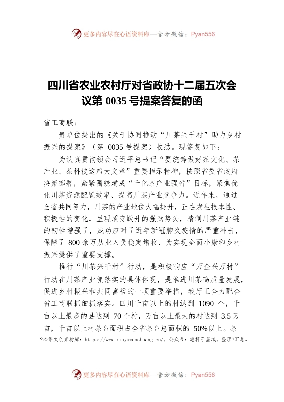 四川省农业农村厅对省政协十二届五次会议第0035号提案答复的函（20220411）.docx_第1页