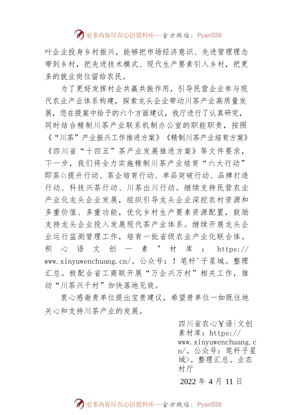 四川省农业农村厅对省政协十二届五次会议第0035号提案答复的函（20220411）.docx_第2页