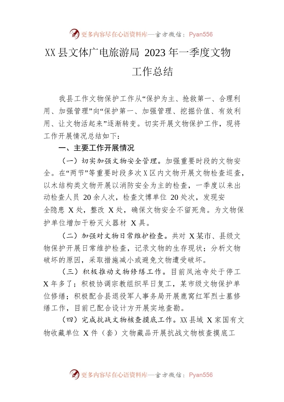 县文体广电旅游局2023年一季度文物工作总结.docx_第1页