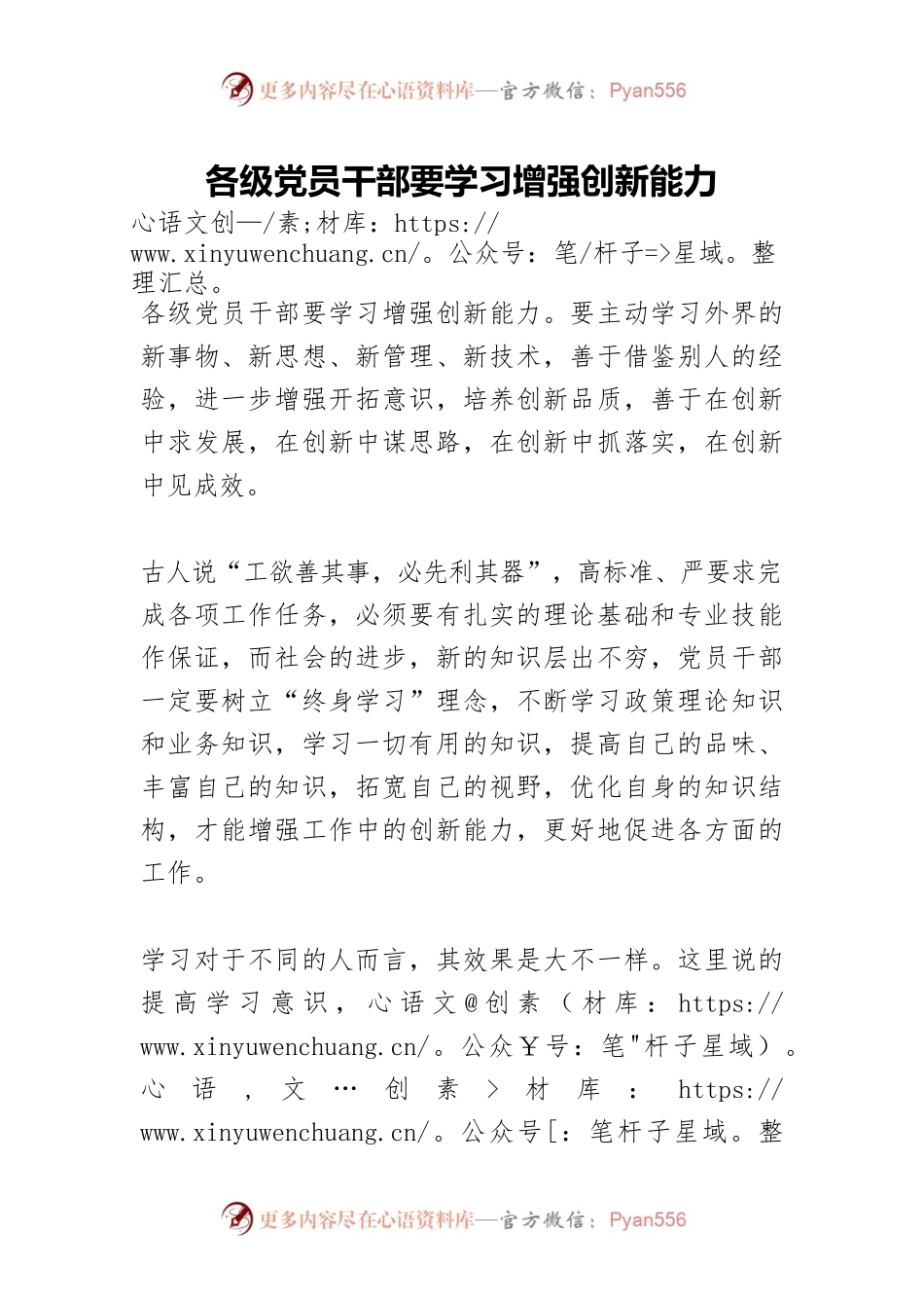 各级党员干部要学习增强创新能力.docx_第1页