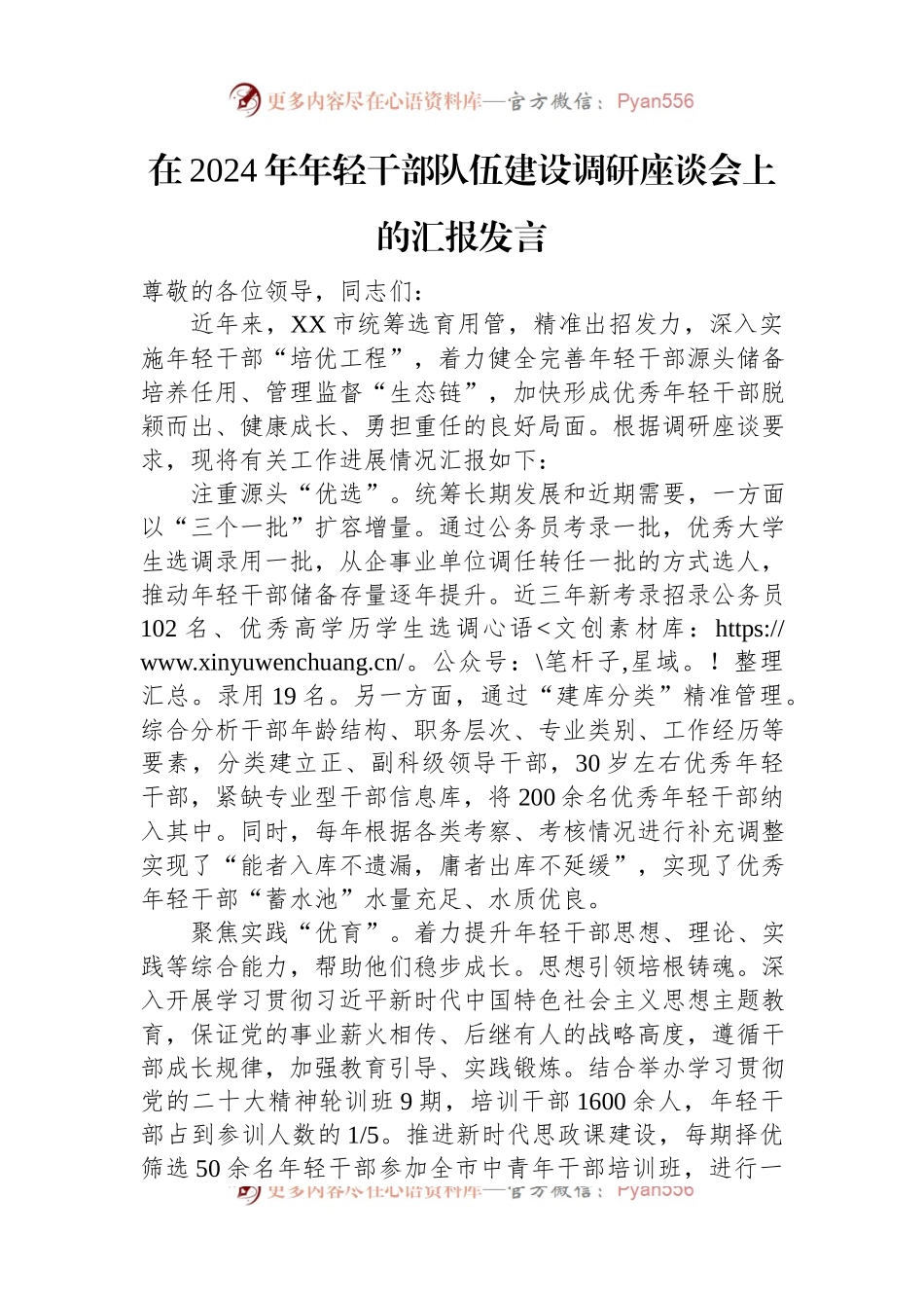 在2024年年轻干部队伍建设调研座谈会上的汇报发言.docx_第1页