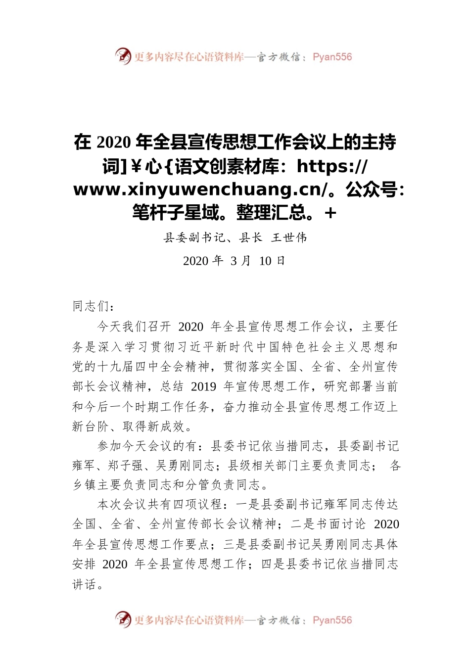 在2020年全县宣传思想工作会议上的主持词（20200310）.docx_第1页