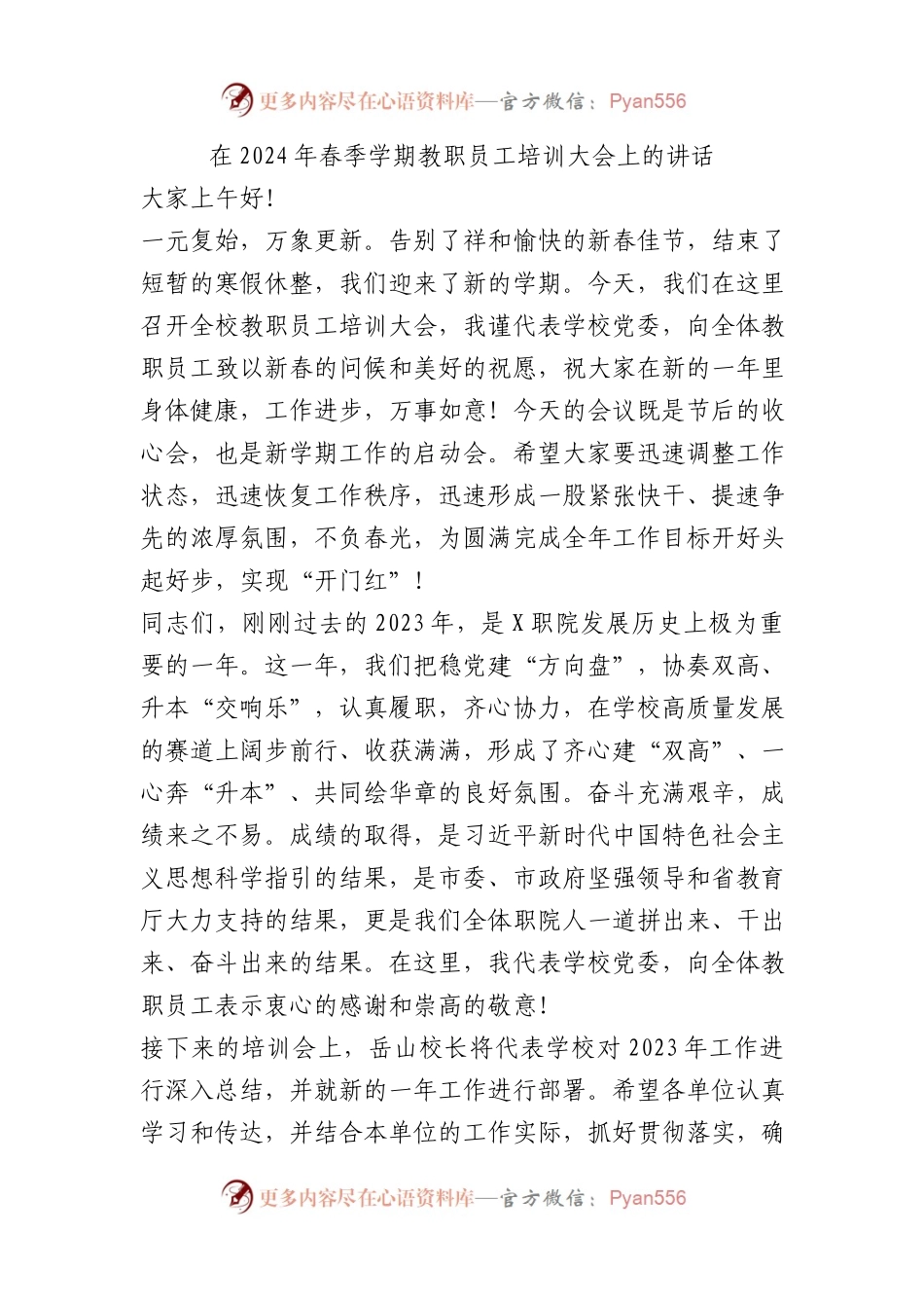 在2024年春季学期教职员工培训大会上的讲话.docx_第1页