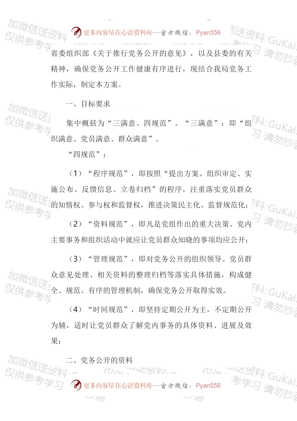 各级党组织党务公开实施方案汇编（15篇）.docx_第2页