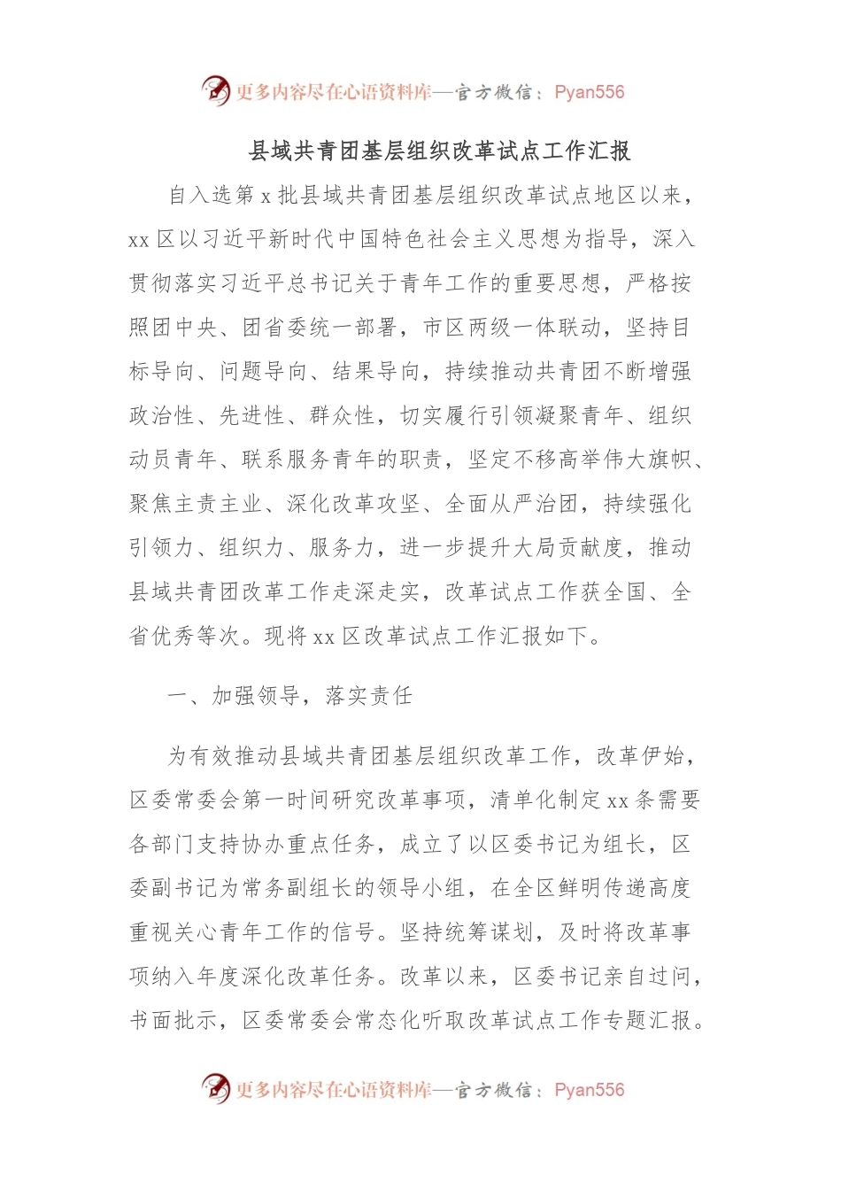 县域共青团基层组织改革试点工作汇报.docx_第1页