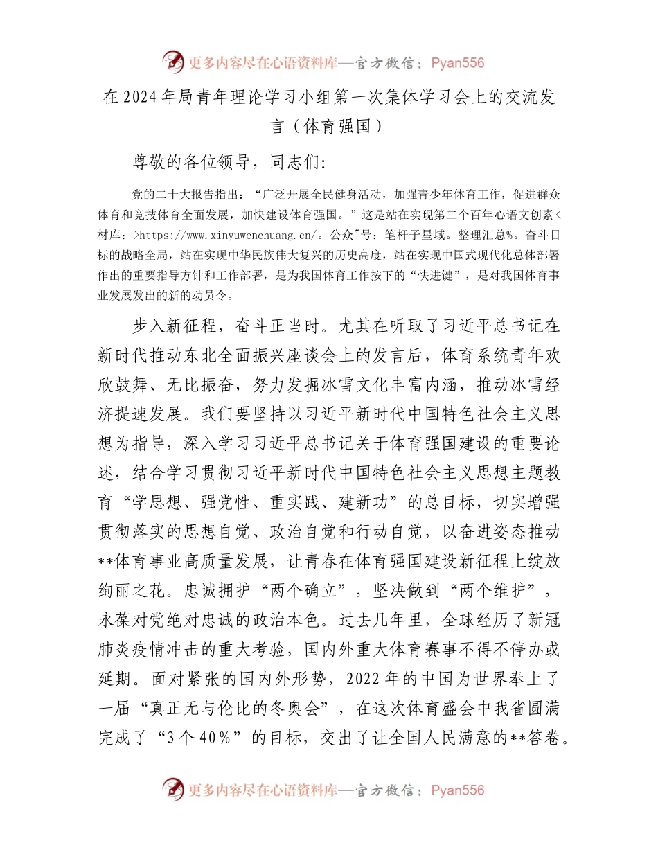 在2024年局青年理论学习小组第一次集体学习会上的交流发言（体育强国）.docx_第1页