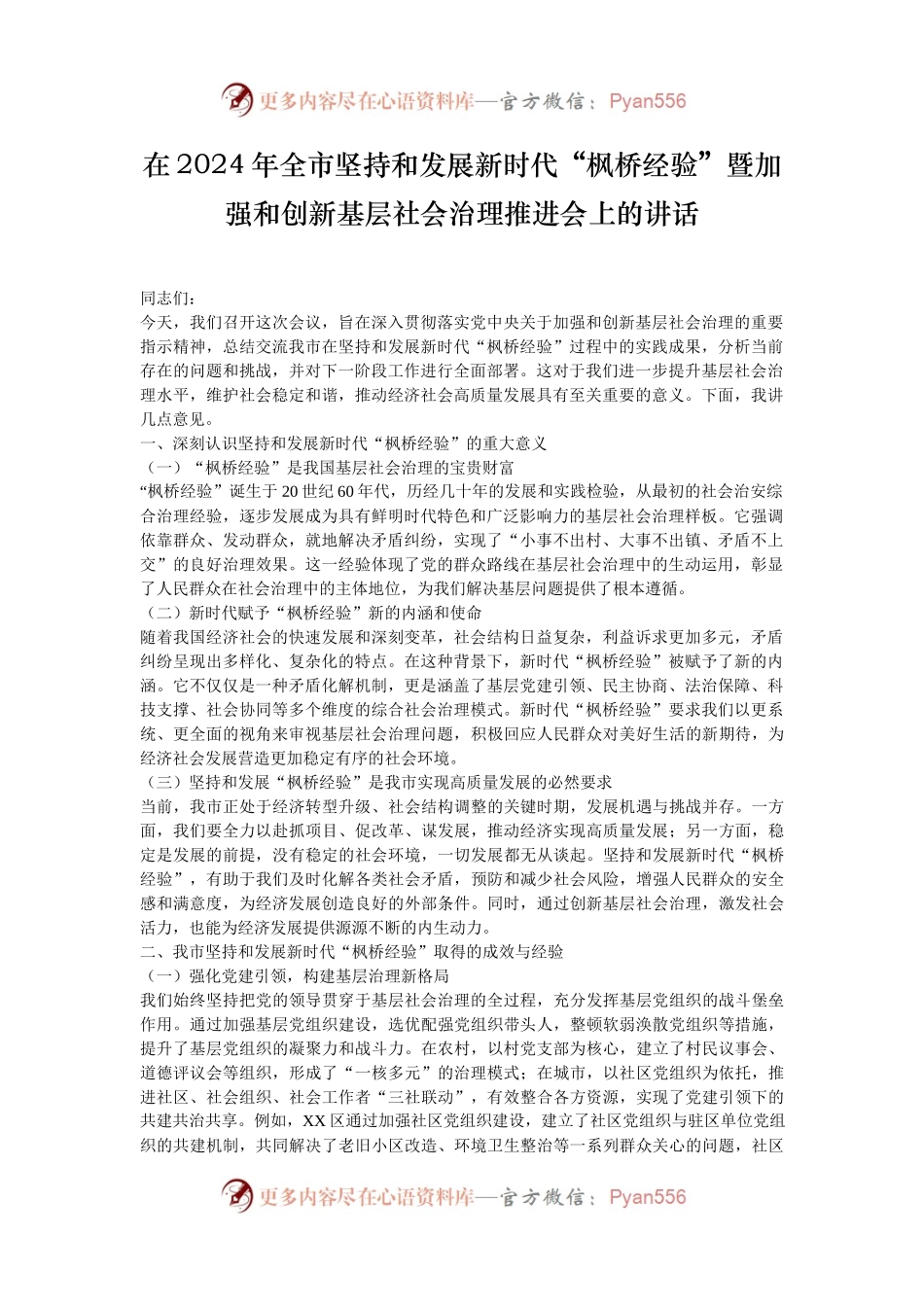 在2024年全市坚持和发展新时代“枫桥经验”暨加强和创新基层社会治理推进会上的讲话.docx_第1页