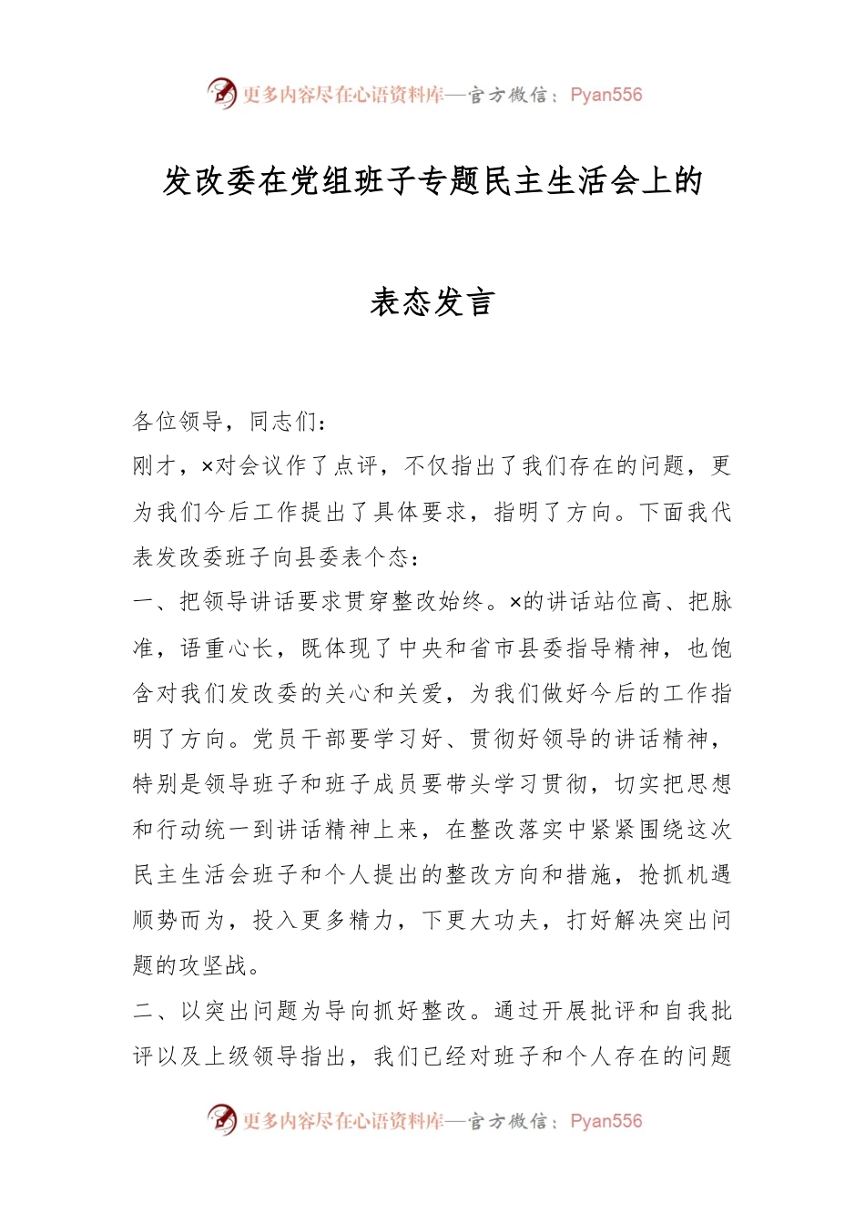 发改委在党组班子专题民主生活会上的表态发言.docx_第1页