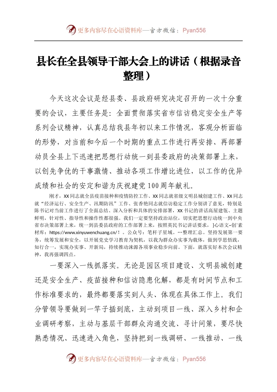 县长在全县领导干部大会上的讲话（根据录音整理）.docx_第1页