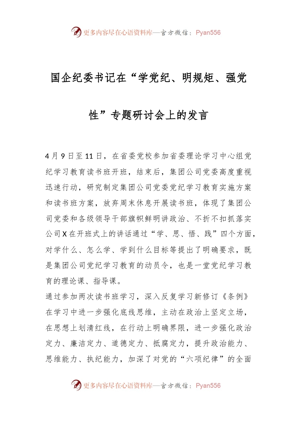 国企纪委书记在“学党纪、明规矩、强党性”专题研讨会上的发言.docx_第1页
