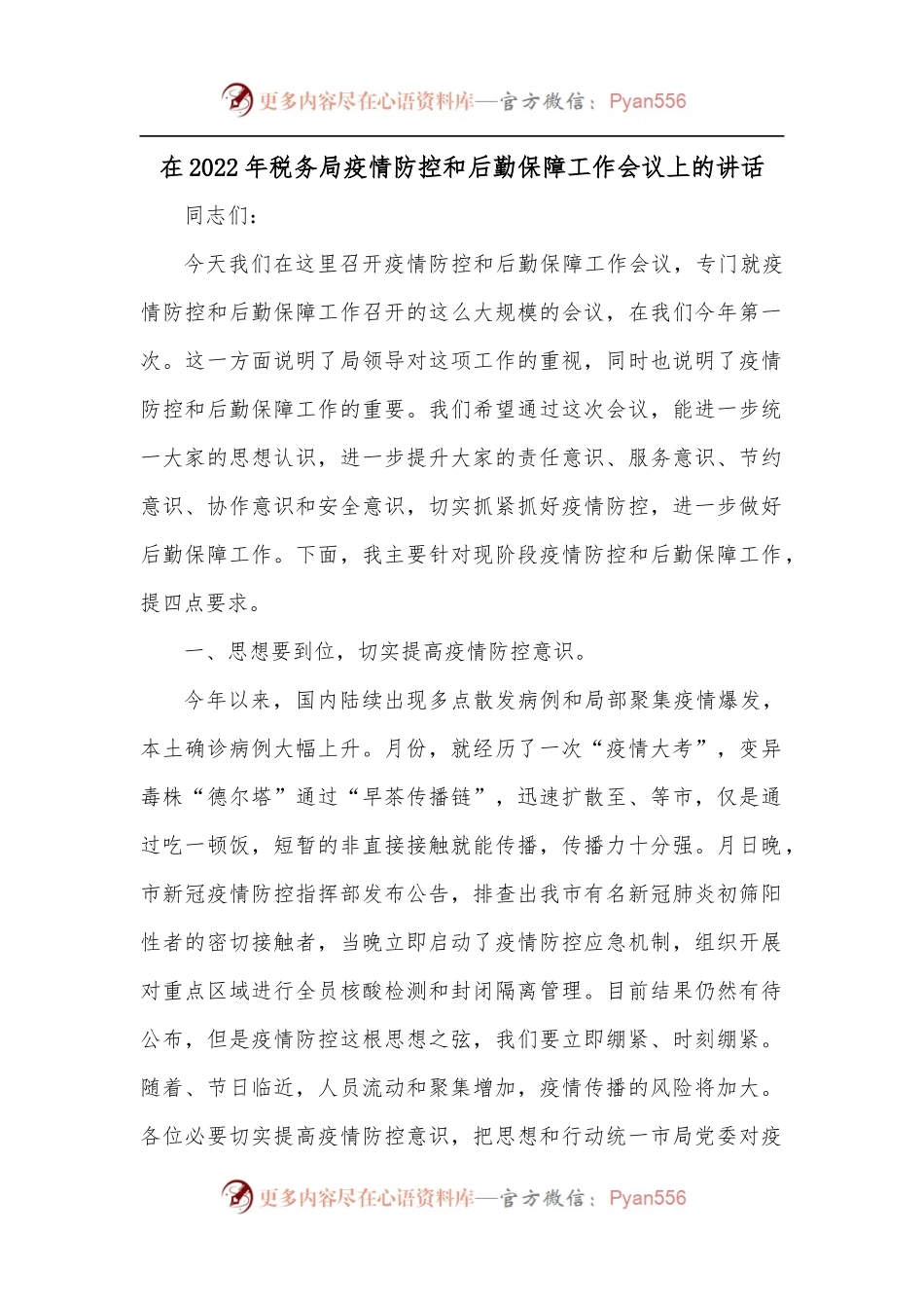在2022年税务局疫情防控和后勤保障工作会议上的讲话.docx_第1页