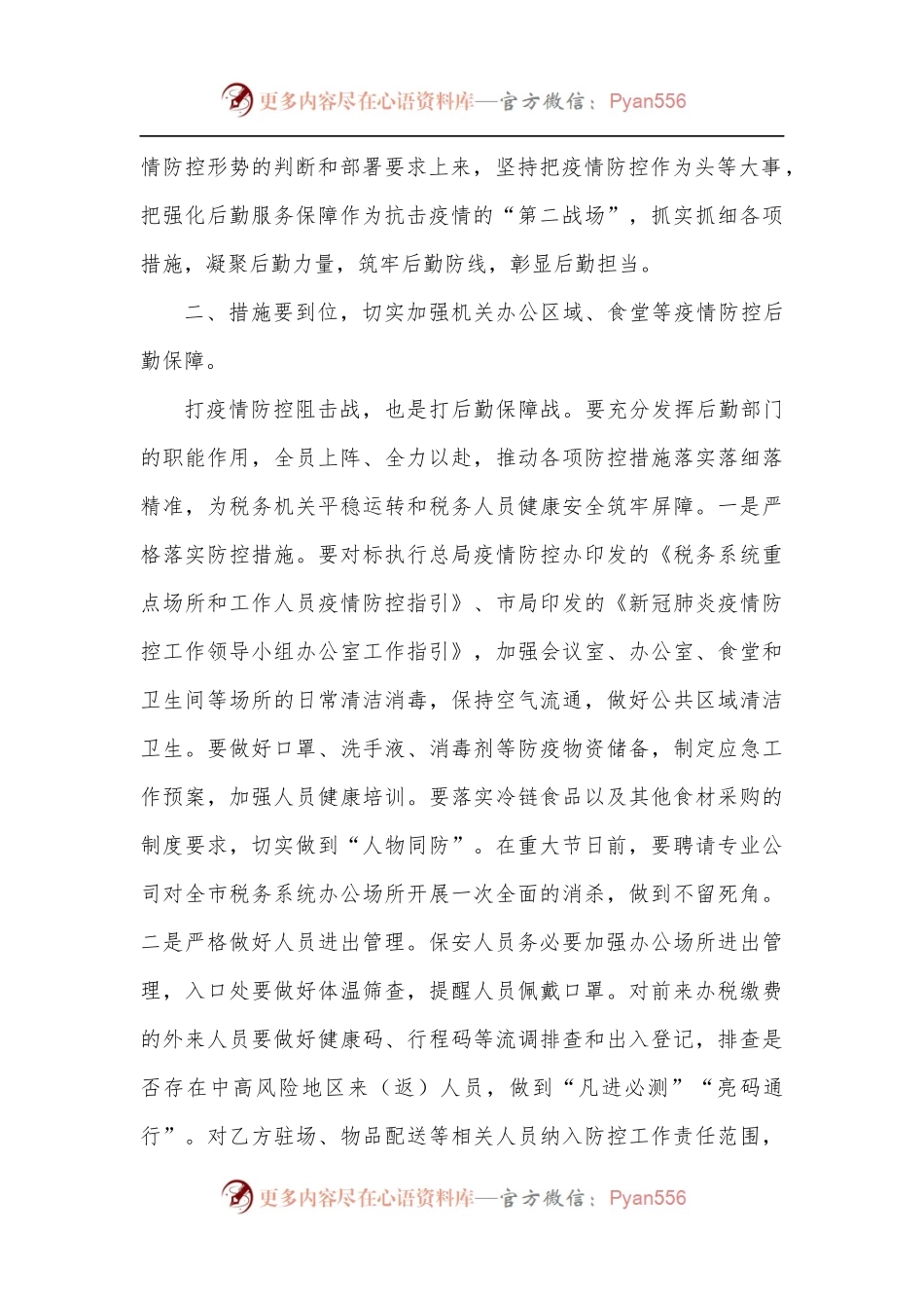 在2022年税务局疫情防控和后勤保障工作会议上的讲话.docx_第2页