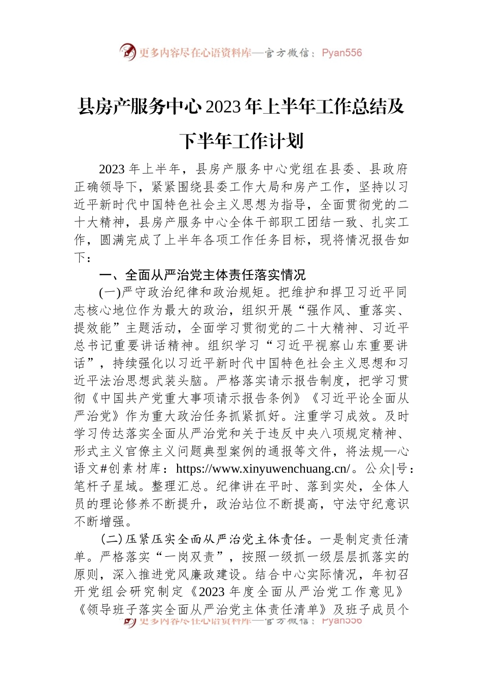 县房产服务中心2023年上半年工作总结及下半年工作计划.docx_第1页